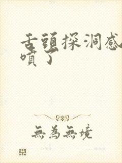 舌头探洞感觉要喷了