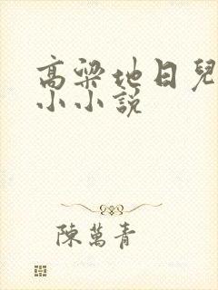高粱地日儿媳妇小小说