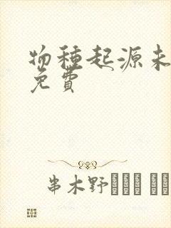 物种起源未增删免费