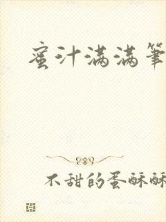 蜜汁满满笔趣阁