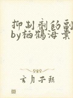 抑制剂的副作用by栖鹤海棠小说