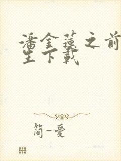 潘金莲之前世今生下载