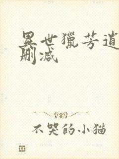 异世猎芳逍遥未删减