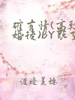 确有情(高干 婚后)BY既望免费阅读笔趣阁