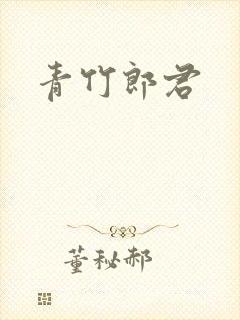青竹郎君