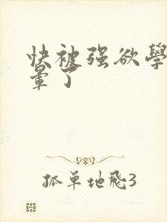 快被强欲学长c晕了