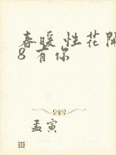 春暖 性花开性8 有你