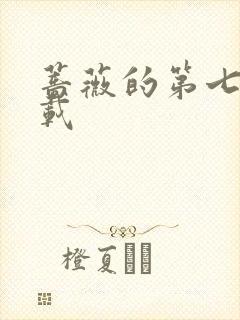 蔷薇的第七夜下载