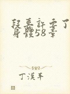 段嘉许要了桑稚身体58章