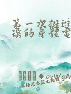 第一次挺进苏雨瑶的身体电影