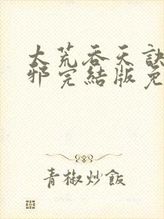 太荒吞天诀柳无邪完结版免费阅读