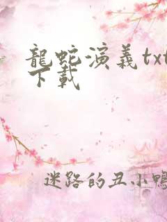 龙蛇演义txt下载