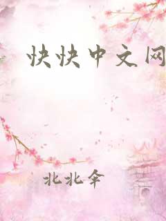 快快中文网