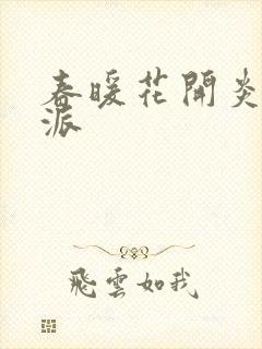春暖花开炎狼门派