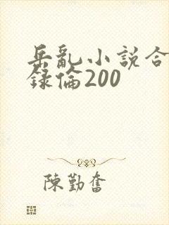 岳乱小说合集目录伦200