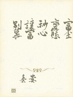 别让秒变富二代慕富心态歪楼