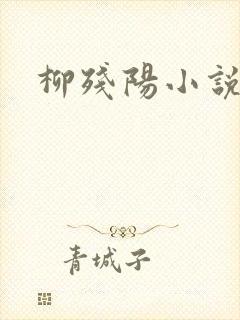 柳残阳小说下载