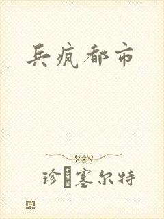 兵疯都市