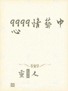 9999情艺中心