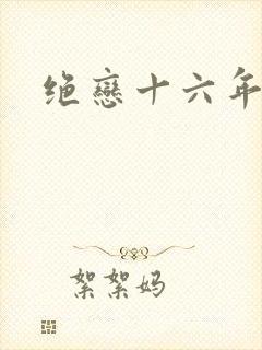 绝恋十六年前卷