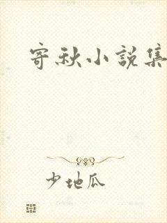 寄秋小说集下载