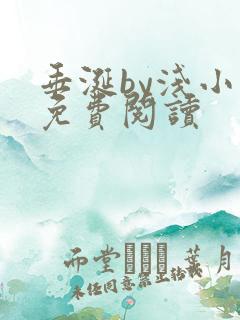 垂涎by浅小说免费阅读