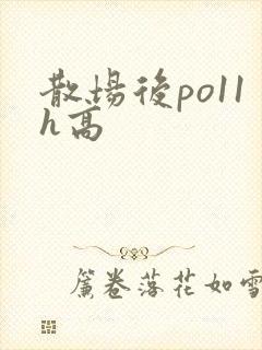 散场后po11h高