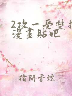 2攻一受双插头漫画贴吧