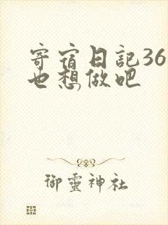 寄宿日记36你也想做吧