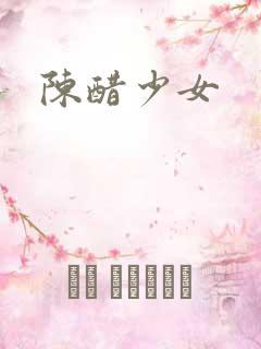 陈醋少女