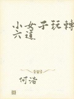 小女子玩转三界六道