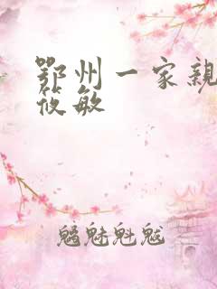 鄂州一家亲 江筱敏