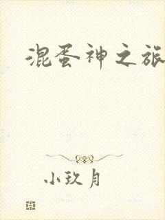 混蛋神之旅