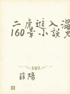 二虎进入温如玉160章小说免费阅读
