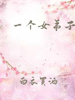 一个女弟子秦央