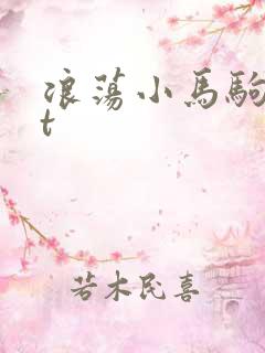 浪荡小马驹txt