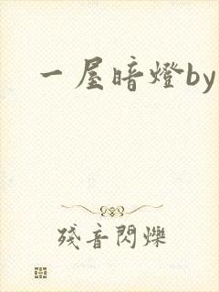一屋暗灯by