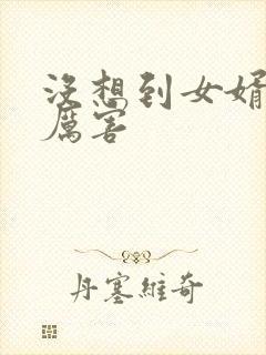 没想到女婿这么厉害