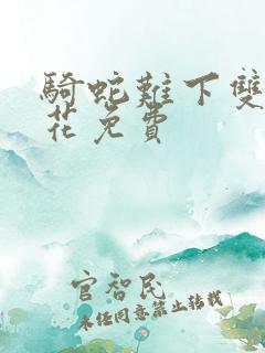 骑蛇难下双金银花免费