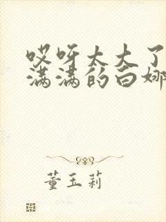 哎呀太大了撑的满满的白娜