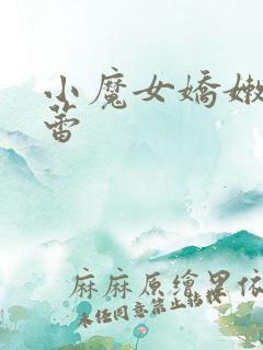 小魔女娇嫩的菊蕾