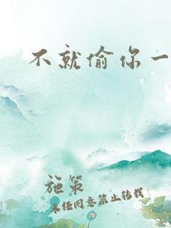 不就偷你一杯子