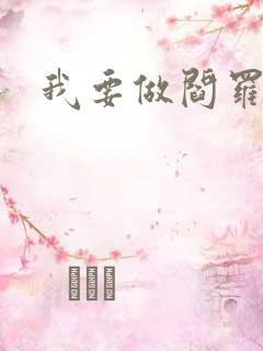 我要做阎罗