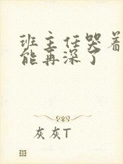 班主任哭着说不能再深了