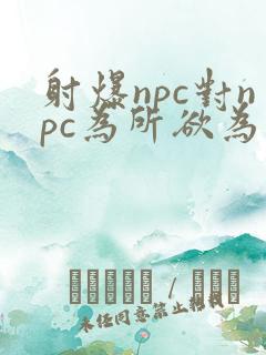 射爆npc对npc为所欲为的世界