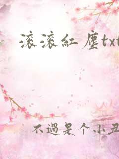 滚滚红尘txt