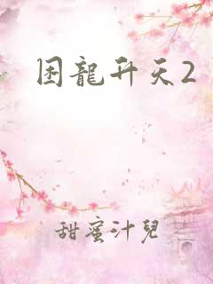 困龙升天2