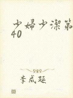 少妇少洁第1一40