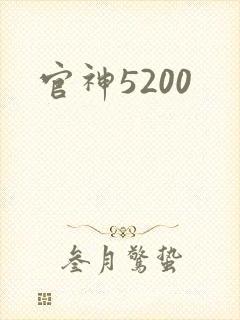 官神5200