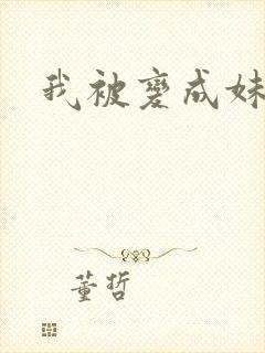 我被变成妹了